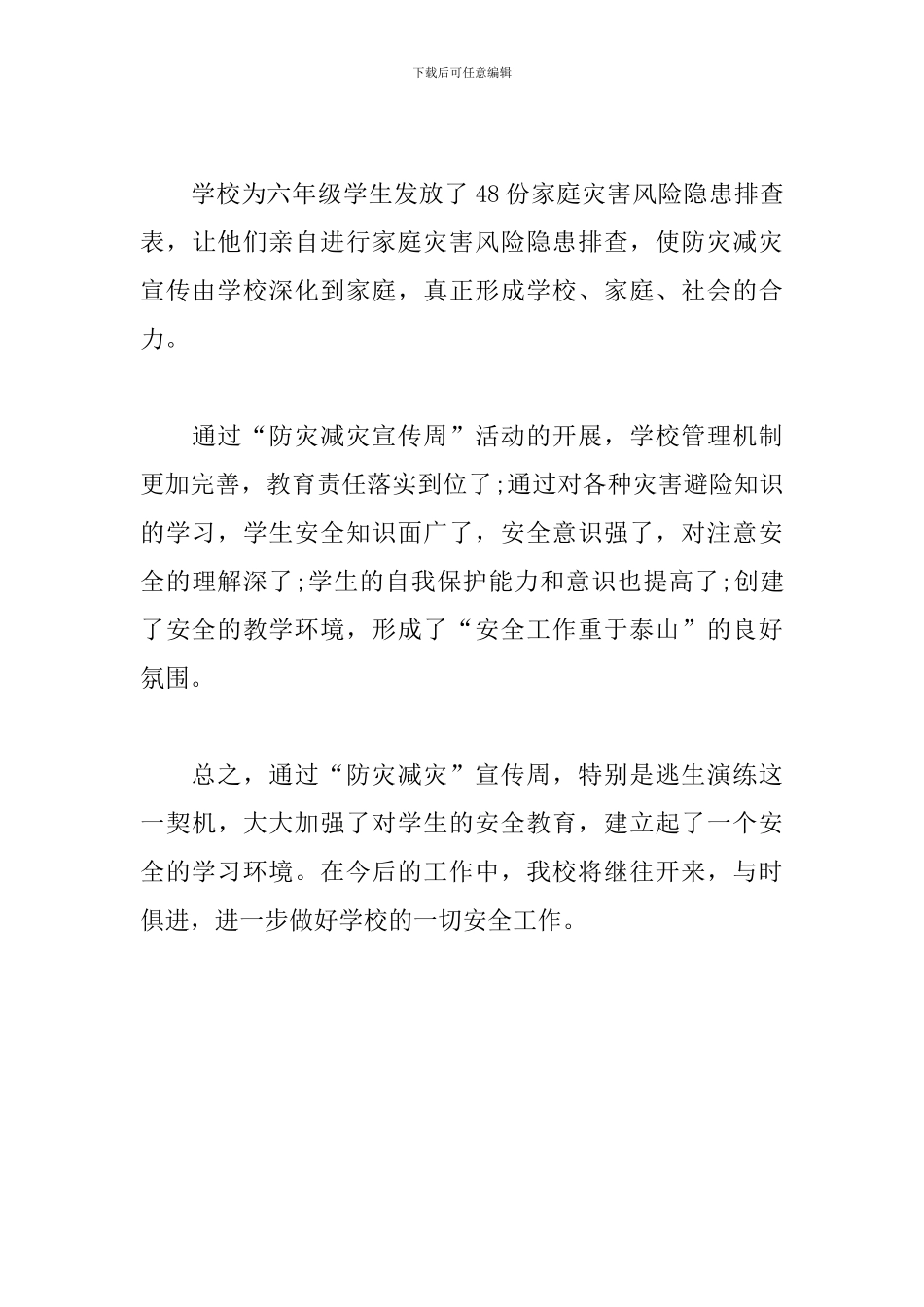 全国防灾减灾日活动总结报告_第3页