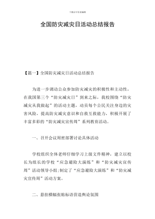 全国防灾减灾日活动总结报告