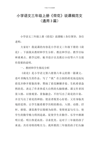 小学语文三年级上册《荷花》说课稿范文(通用3篇)