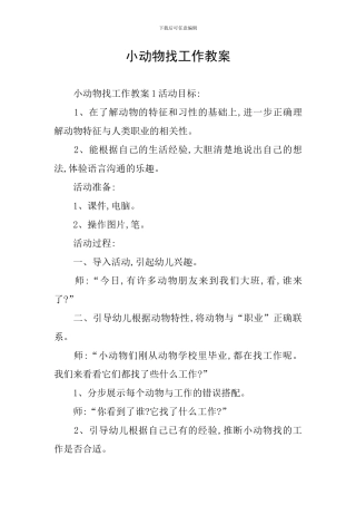 小动物找工作教案