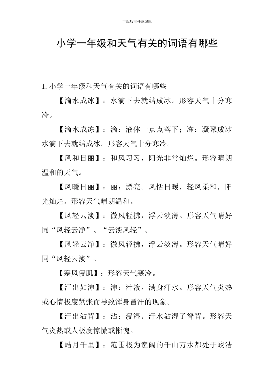 小学一年级和天气有关的词语有哪些_第1页