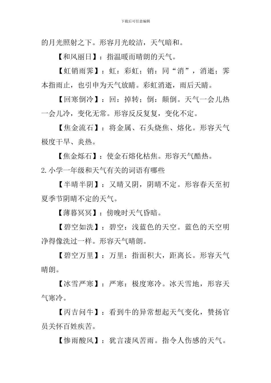 小学一年级和天气有关的词语有哪些_第2页