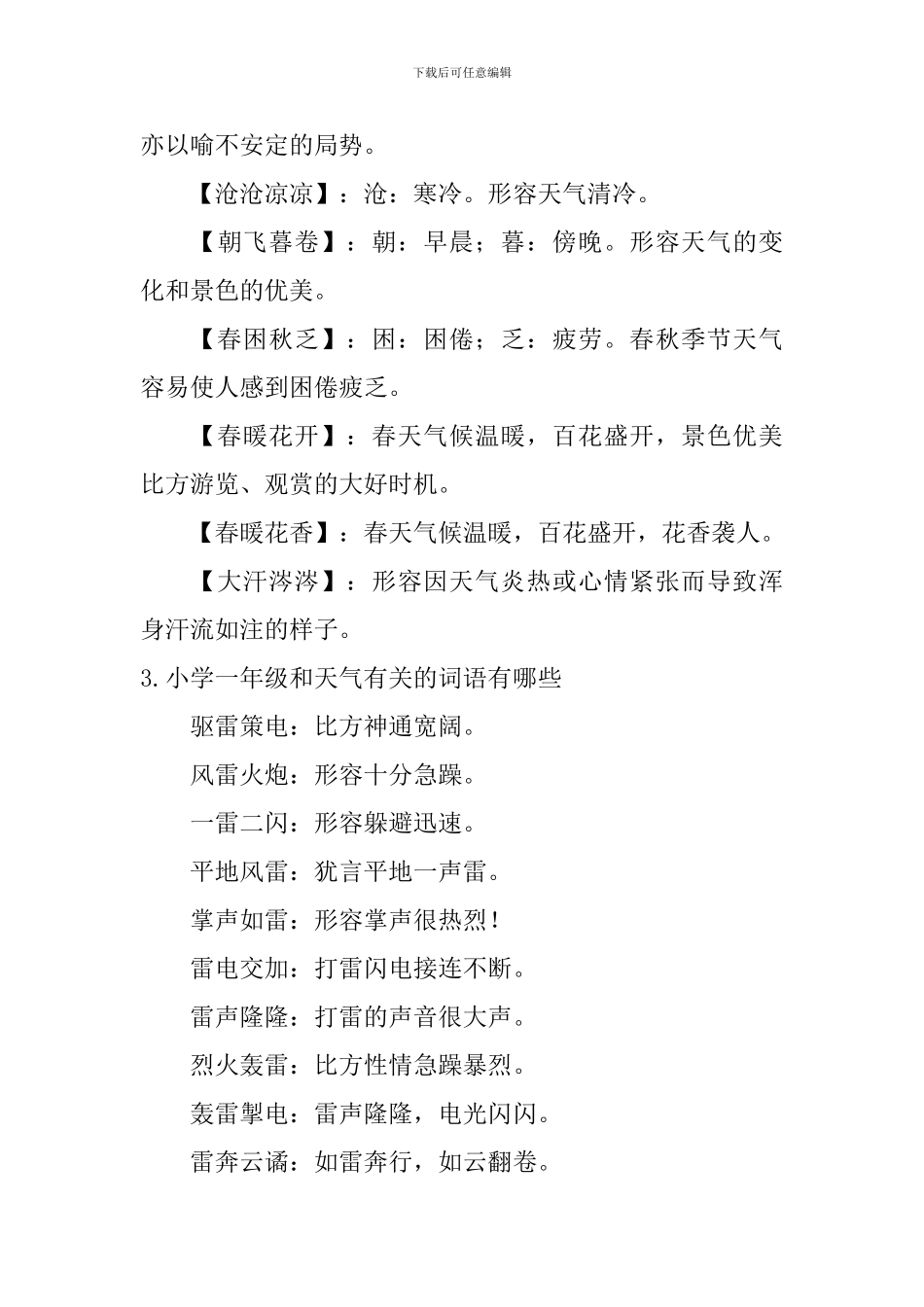 小学一年级和天气有关的词语有哪些_第3页