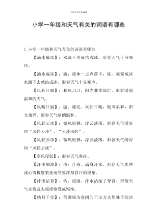 小学一年级和天气有关的词语有哪些