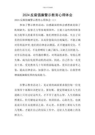 2024反腐倡廉警示教育心得体会