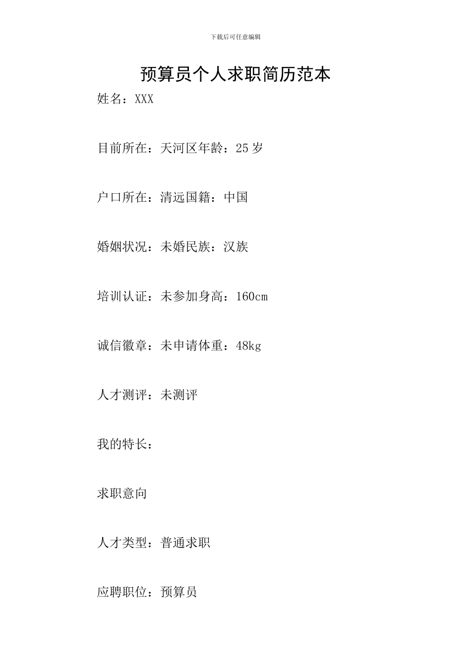 预算员个人求职简历范本_第1页