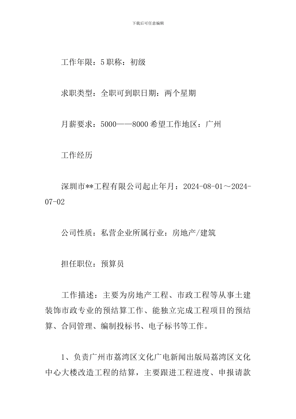 预算员个人求职简历范本_第2页