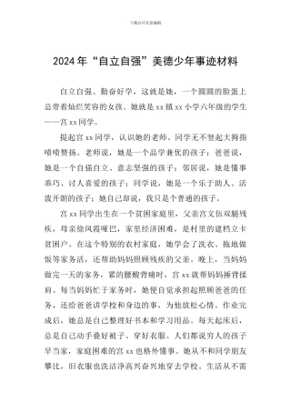 2024年“自立自强”美德少年事迹材料