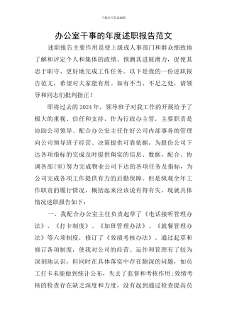 办公室干事的年度述职报告范文