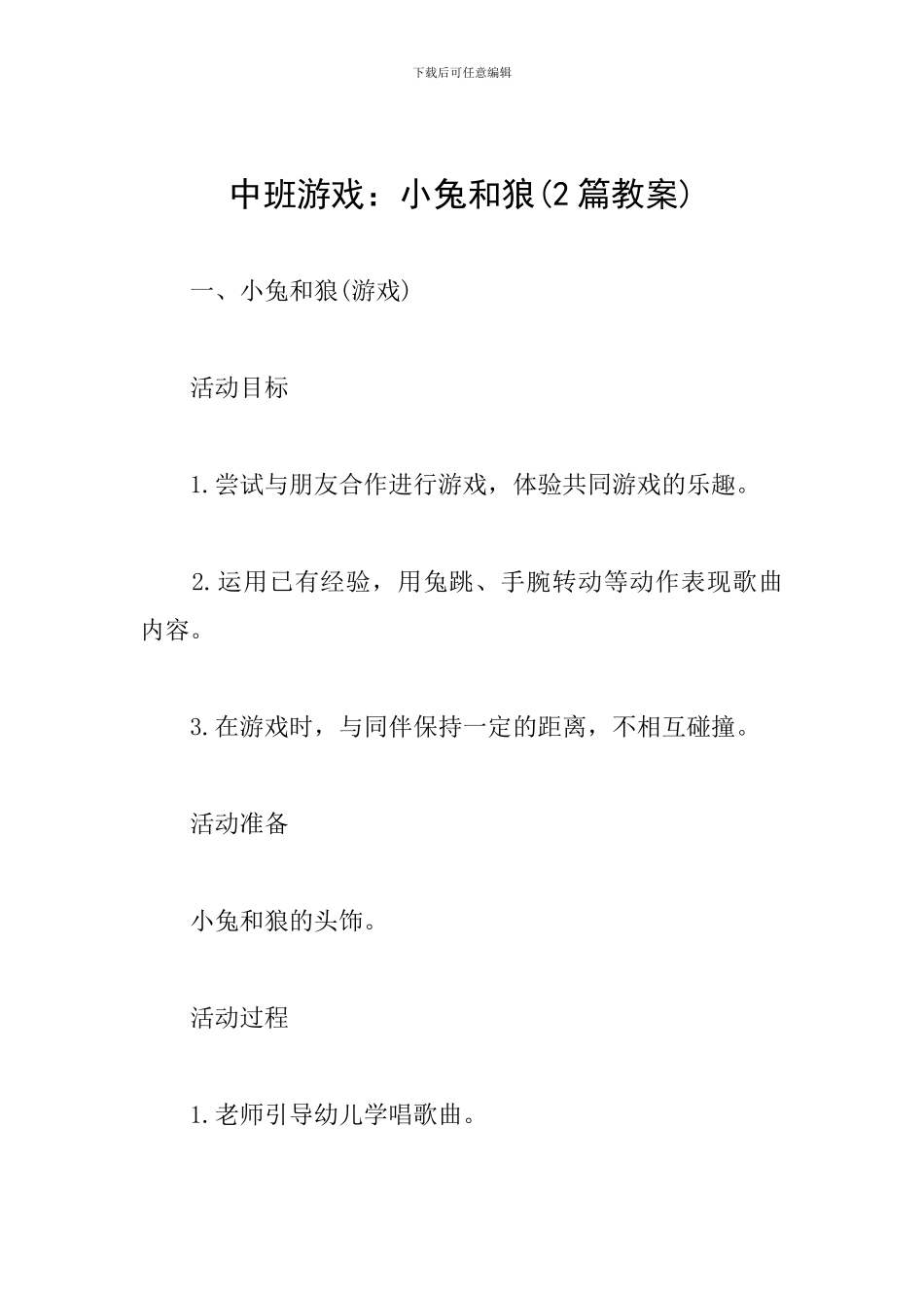 中班游戏：小兔和狼_第1页
