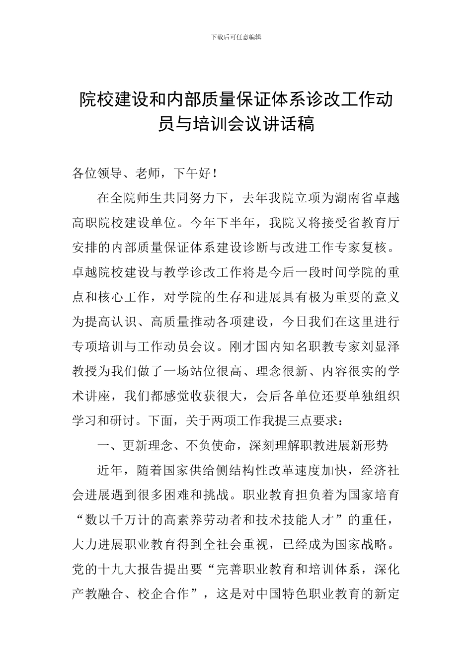 院校建设和内部质量保证体系诊改工作动员与培训会议讲话稿_第1页