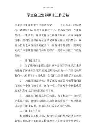 学生会卫生部期末工作总结