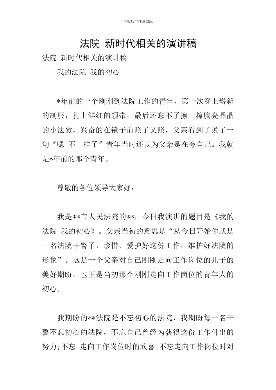 法院-新时代相关的演讲稿_第1页