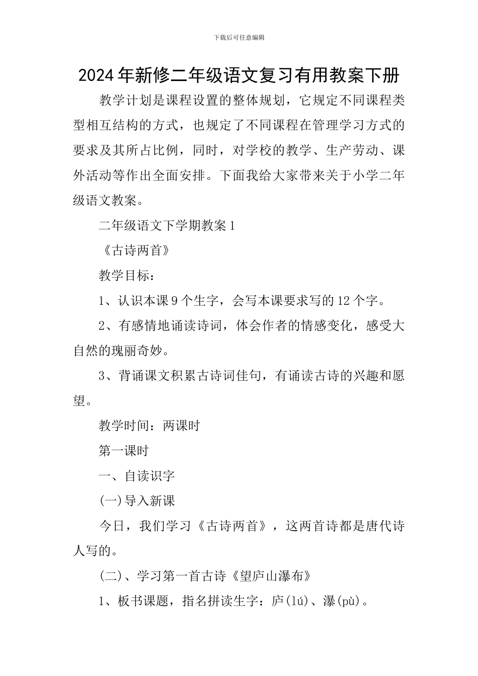 2024年新修二年级语文复习实用教案下册_第1页