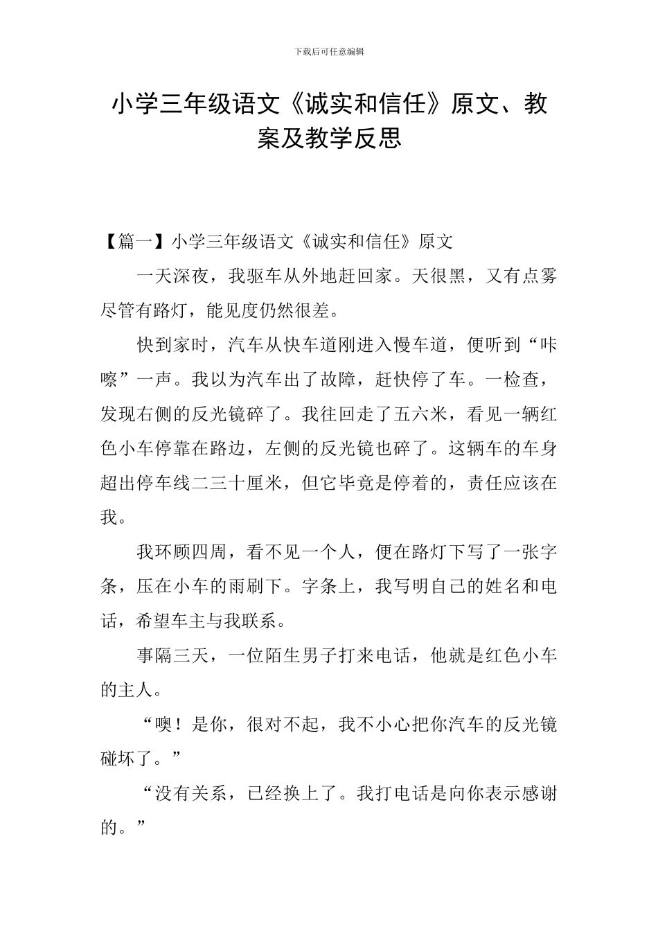 小学三年级语文《诚实和信任》原文、教案及教学反思_第1页