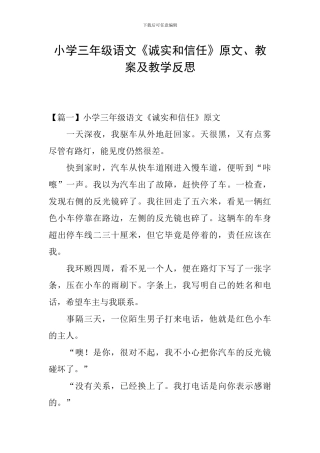 小学三年级语文《诚实和信任》原文、教案及教学反思
