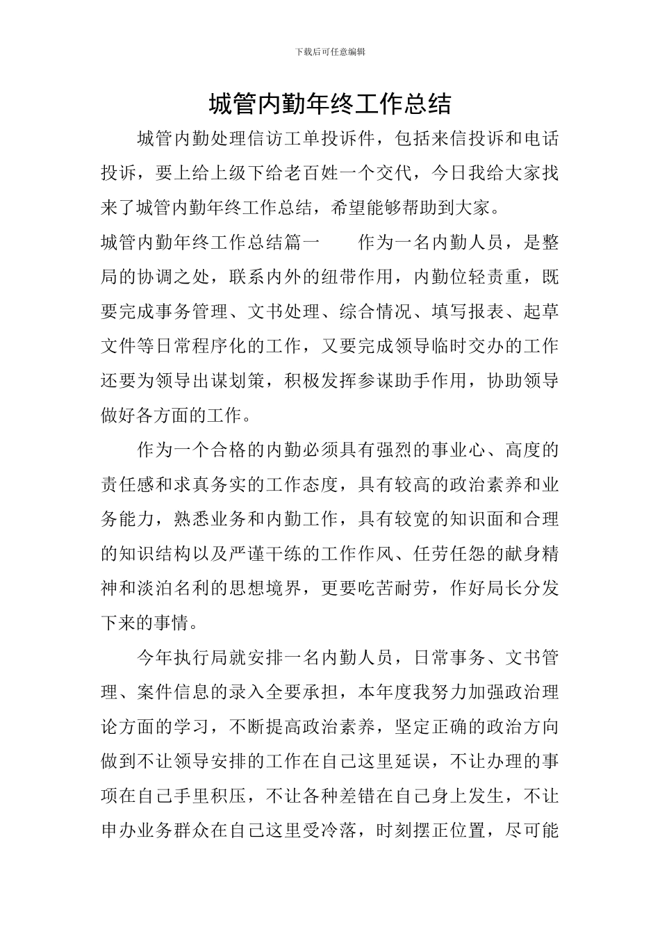 城管内勤年终工作总结_第1页
