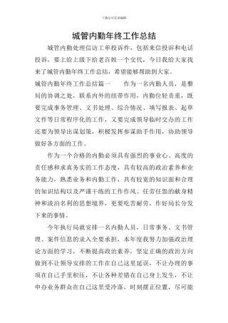 城管内勤年终工作总结