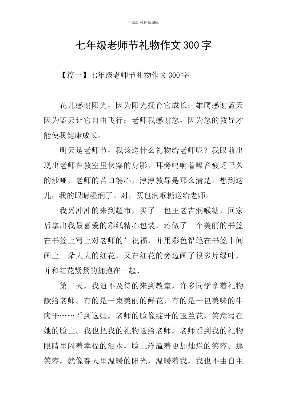 七年级教师节礼物作文300字_第1页