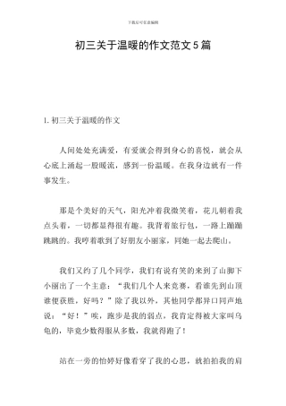 初三关于温暖的作文范文5篇
