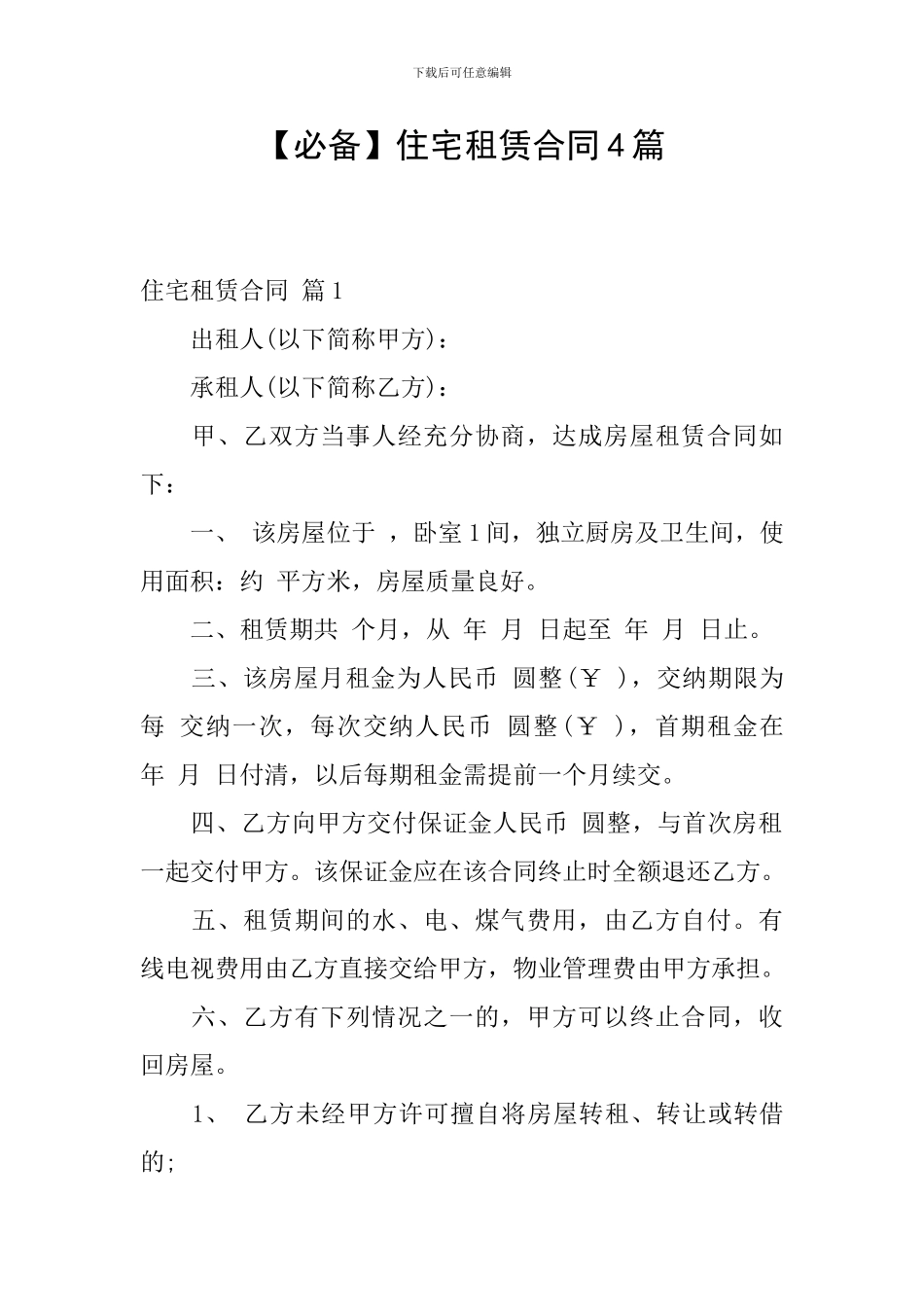 住宅租赁合同4篇_第1页