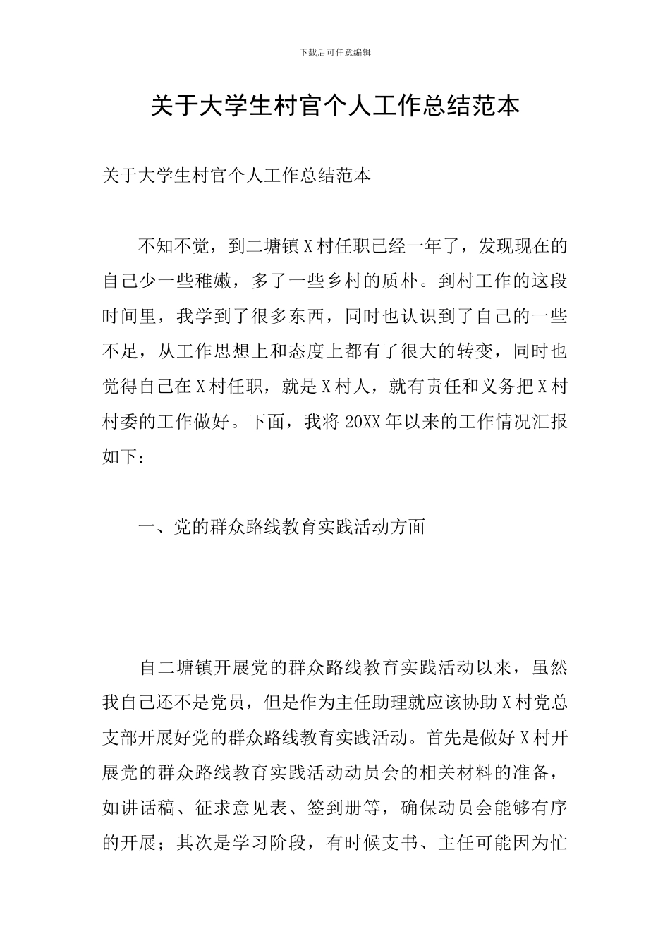 关于大学生村官个人工作总结范本_第1页