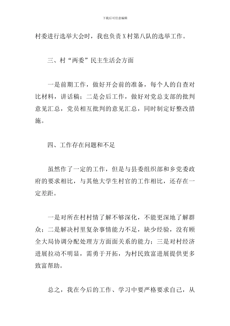 关于大学生村官个人工作总结范本_第3页