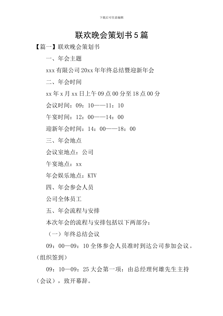 联欢晚会策划书5篇_第1页