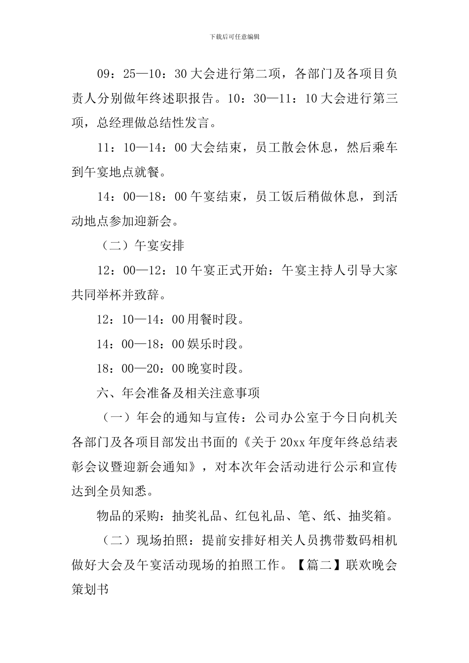 联欢晚会策划书5篇_第2页