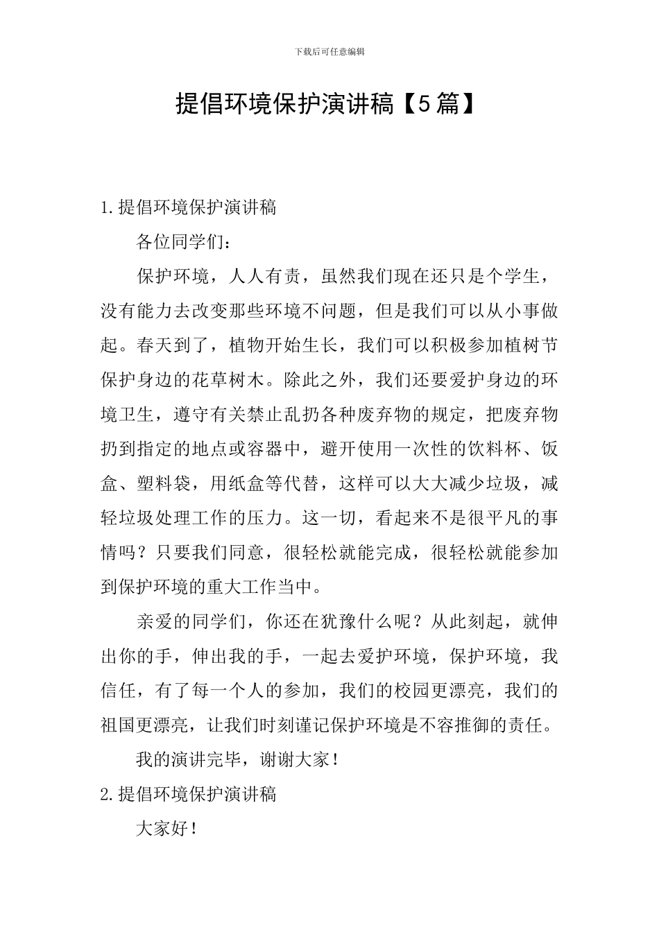 倡导环境保护演讲稿_第1页