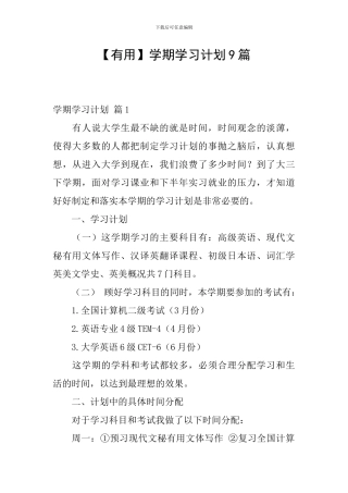 【实用】学期学习计划9篇