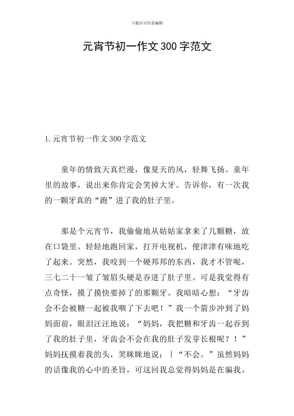 元宵节初一作文300字范文_第1页