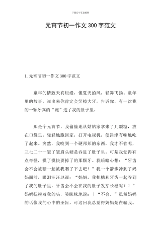 元宵节初一作文300字范文