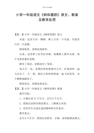小学一年级语文《树和喜鹊》原文、教案及教学反思