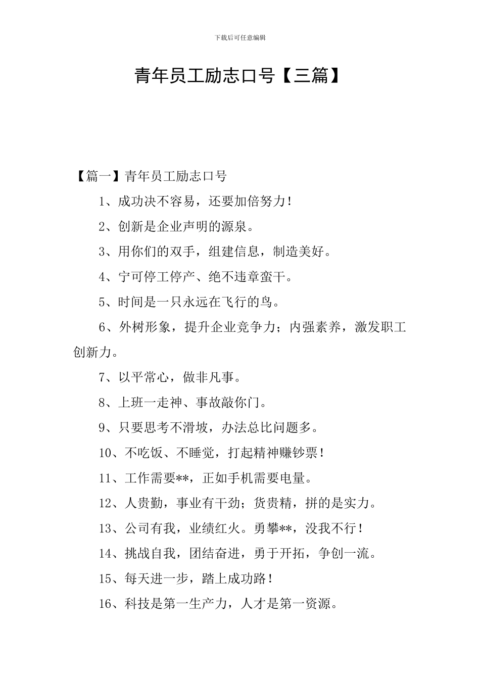青年员工励志口号_第1页