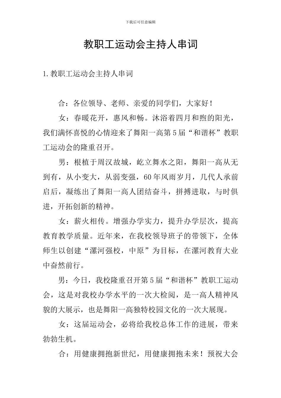 教职工运动会主持人串词_第1页