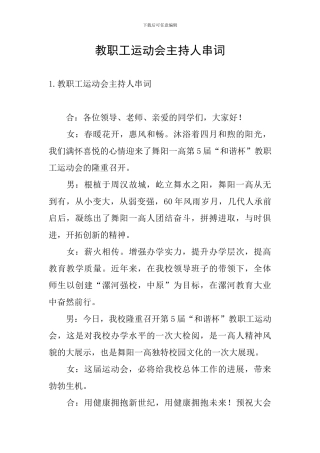 教职工运动会主持人串词