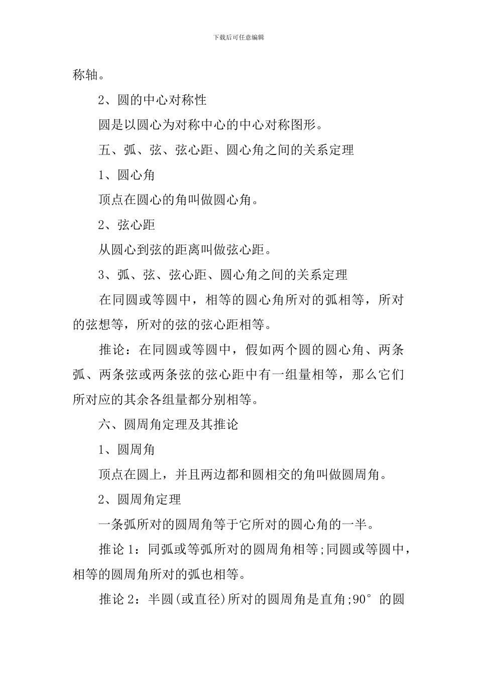 初中数学圆的知识点_第3页