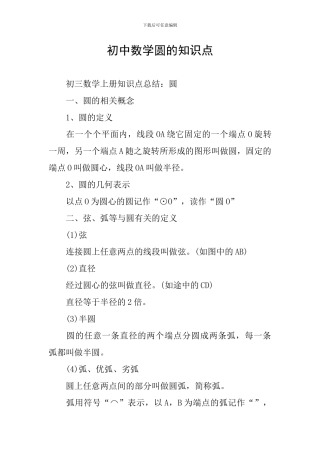初中数学圆的知识点