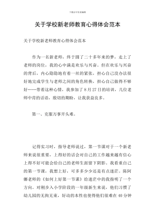 关于学校新教师教育心得体会范本