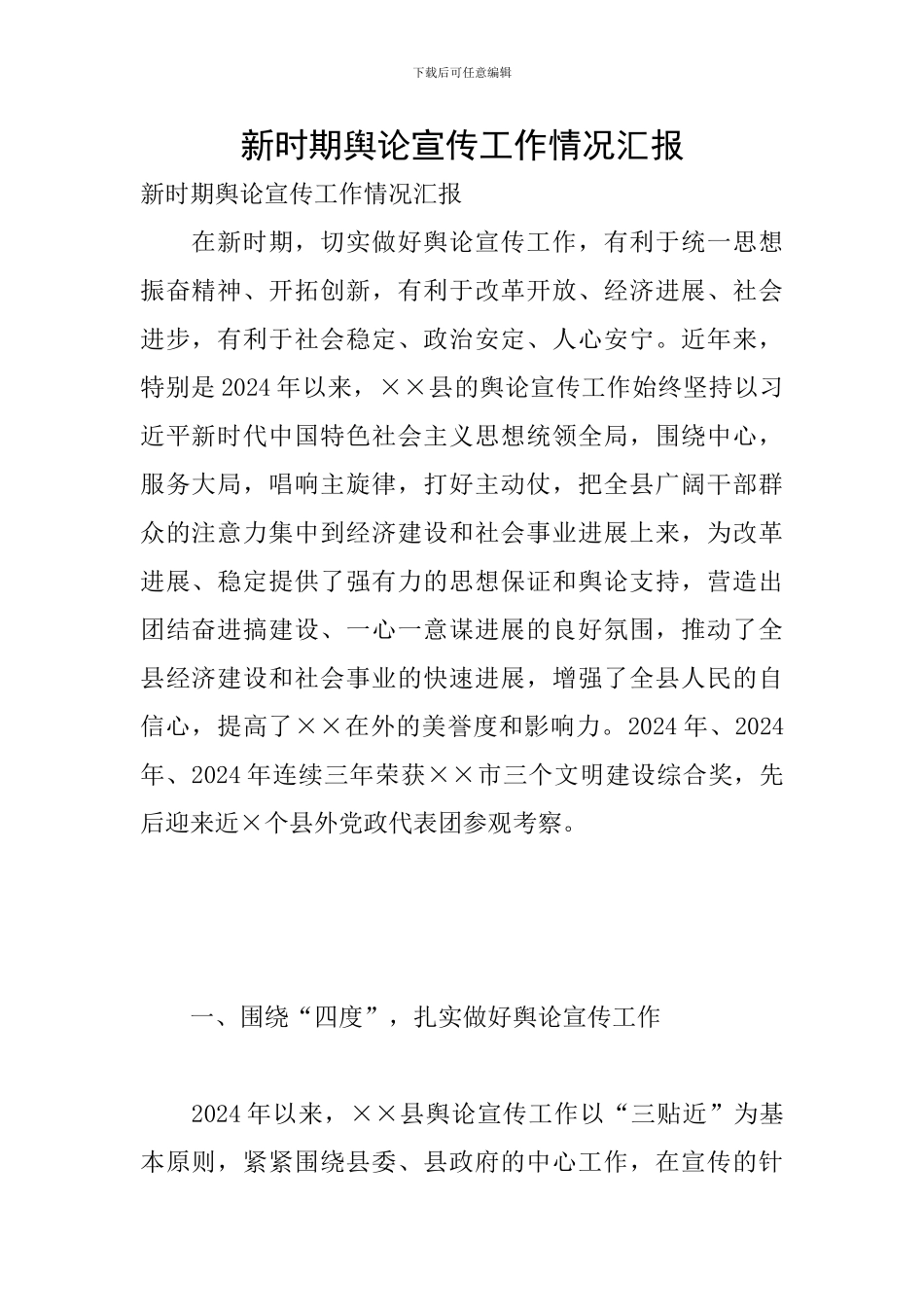 新时期舆论宣传工作情况汇报_第1页