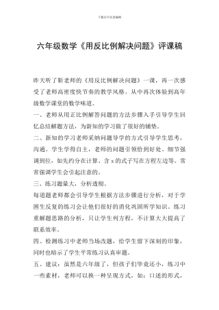 六年级数学《用反比例解决问题》评课稿