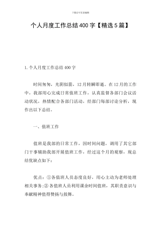 个人月度工作总结400字