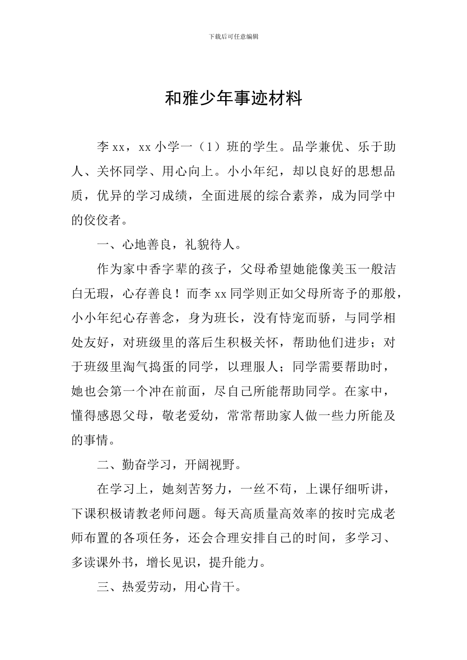 和雅少年事迹材料_第1页