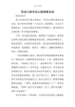 劳动小助手幼儿园观察总结