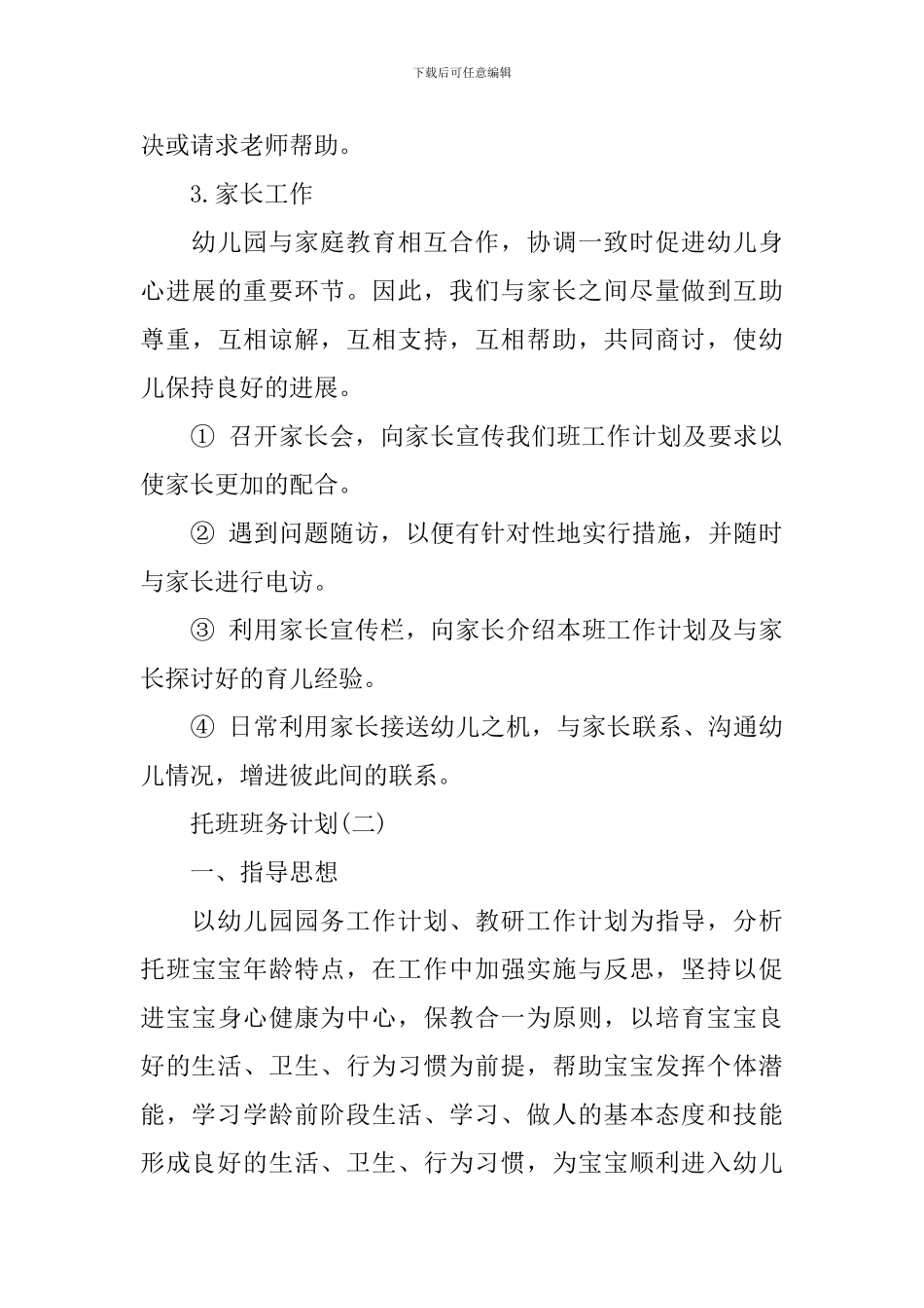 托班班务计划_第3页