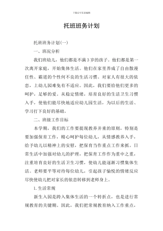 托班班务计划
