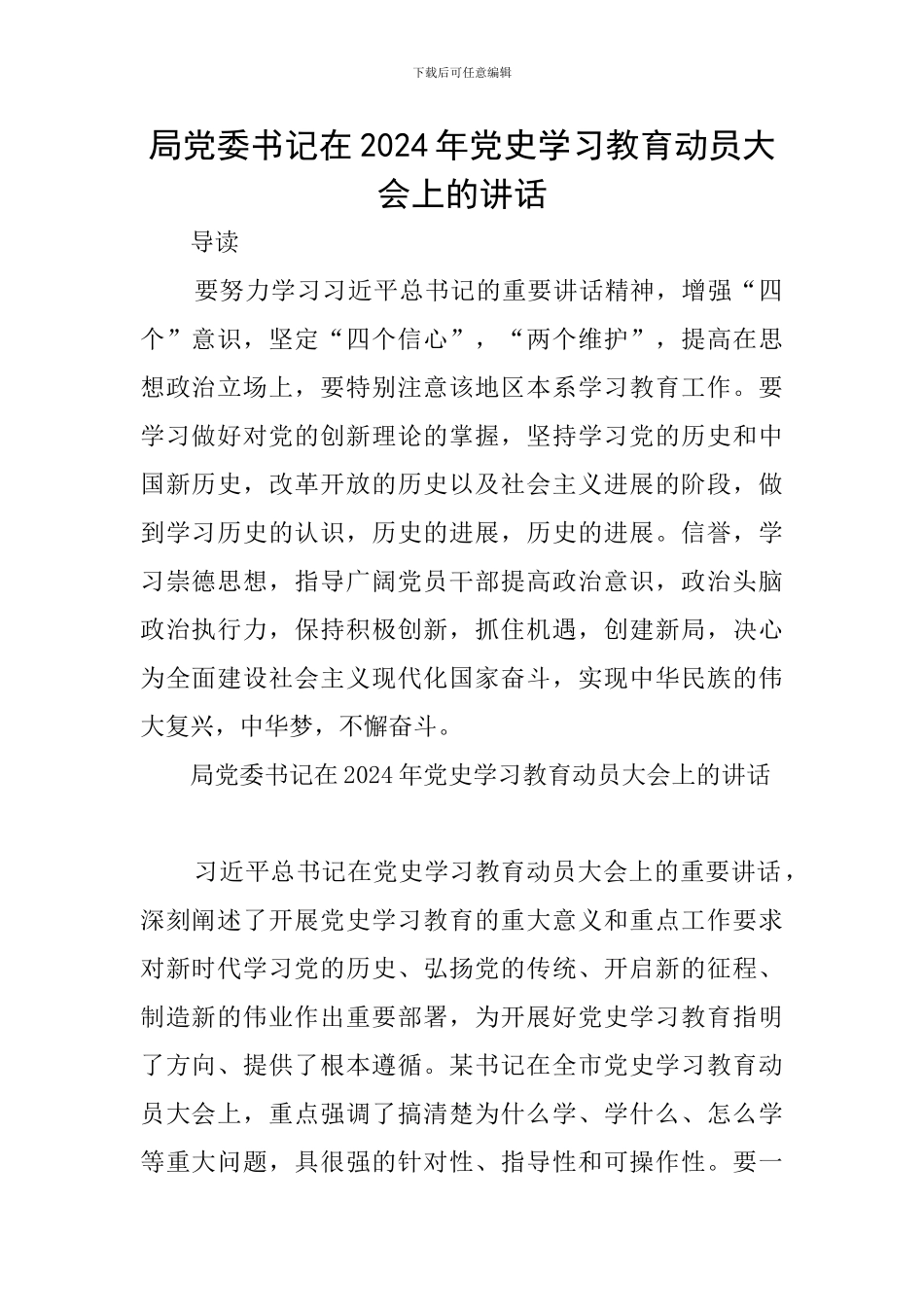 局党委书记在2024年党史学习教育动员大会上的讲话_第1页