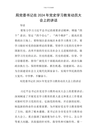 局党委书记在2024年党史学习教育动员大会上的讲话