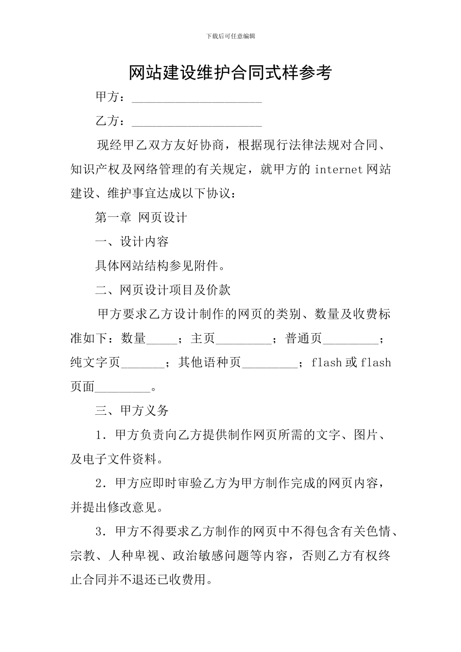 网站建设维护合同式样参考_第1页